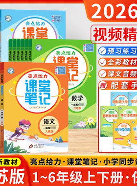 亮点给力课堂笔记江苏专用