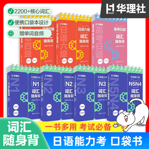 日语能力考N5N4N3N2词汇随身背日语四六级高考日语词汇单词手册 口袋本附赠音频 日本语言单词学习华东理工大学出版社官方正版