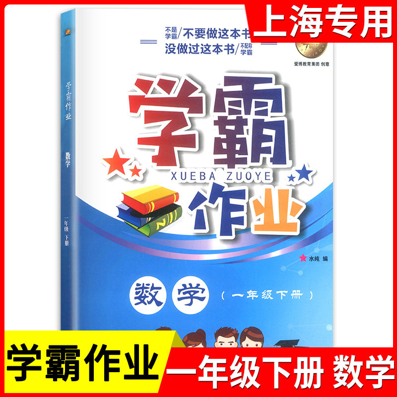 新版沪教版 上海学霸作业一年级下册 数学 一年级下/1年级第二学期 上海小学教材教辅课本教材同步辅导练习题含答案期中期末测试卷