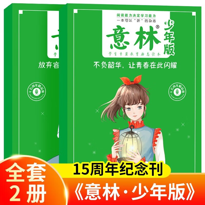 全2册 意林 少年版 十五周年精品集15周年纪念不负韶华让青春在