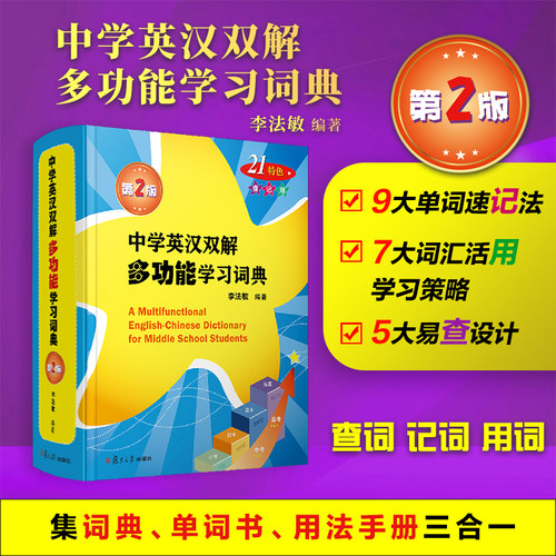 正版现货 中学英汉双解多功能学习词典 李法敏著 复旦大学出版社 初中高中考高考英语词汇背诵单词书籍 中学生实用英语学习工具书 - 封面