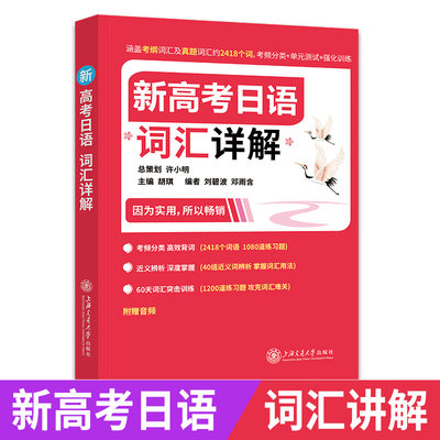 新版新高考日语词汇详解 高考日语词汇辅导书 涵盖考纲词汇及真题词汇约2418个词 考频分类+单元测试+强化训练 上海交大