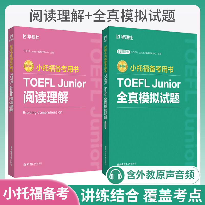 新版小托福备考用书TOEFL Junior全真模拟试题+阅读理解 华东理工大学出版社图片