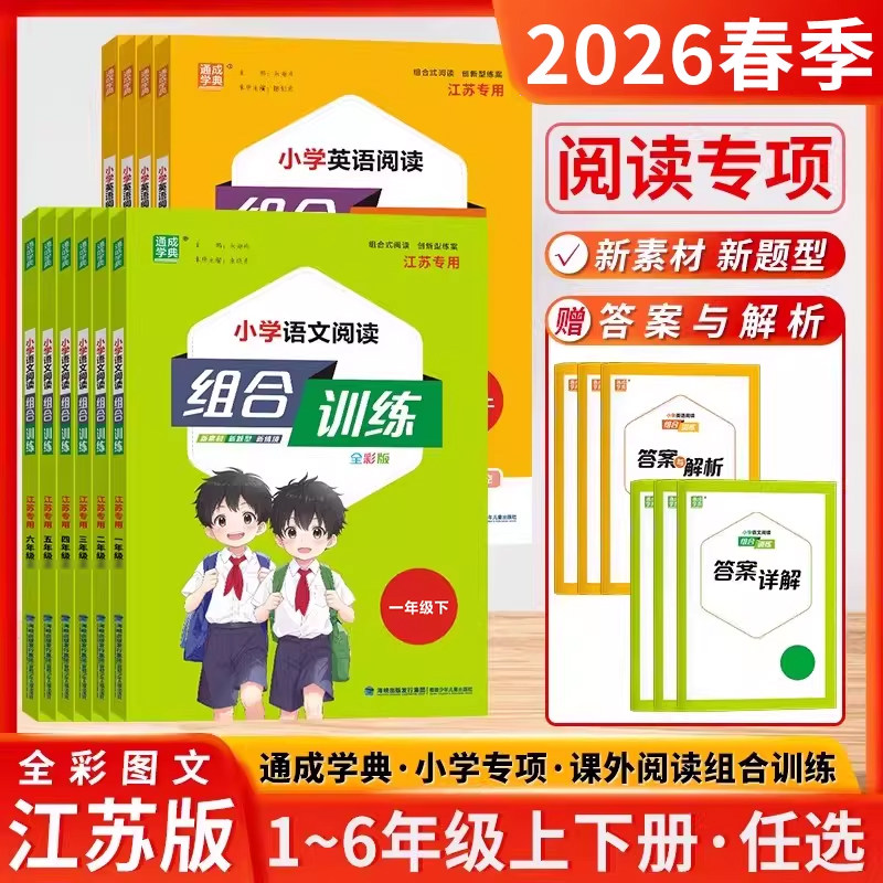 通成学典2026小学语文英语阅读组合训练一二三四五六年级上册下册阅读专项组合训练人教江苏版阅读理解同步专项训练