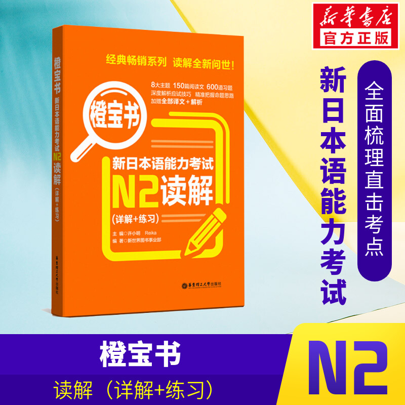 正版现货 橙宝书 新日本语能力考试N2读解(详解+练习) 日本语等级考试参考资料 日语自学 贴合真题 读解词汇 华东理工大学出版社