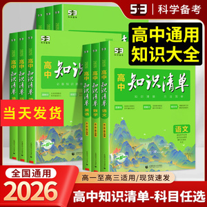 2026版高中知识清单语文数学英语物理化学生物政治地理历史教材五三文科理科总复习高一高二高三基础知识手册大全预习复习教辅资料