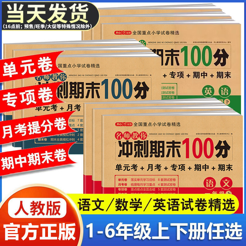 冲刺期末100分 一二年级三四五六年级上册下册语文数学英语试卷测试卷全套人教版小学生123456同步练习册单元期中期末模拟考试卷子