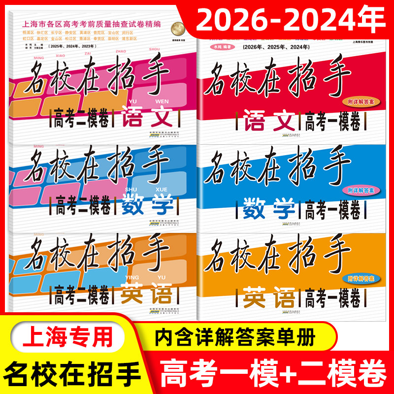 2024-2026年版名校在招手 语文数学英语 高考一模卷+二模卷 上海市各区高考高中考查试卷精编 三年合订本2026年2025年2024年