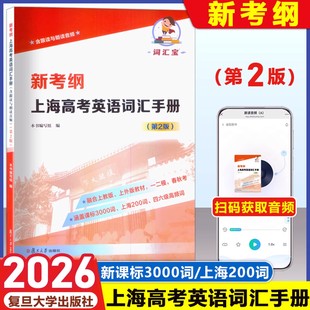2026上海新考纲高考英语词汇手册第2版含跟读与朗读音频一二模春秋考新课标3000词上海200词四六级高频词融合SW/SJ教材赢定985