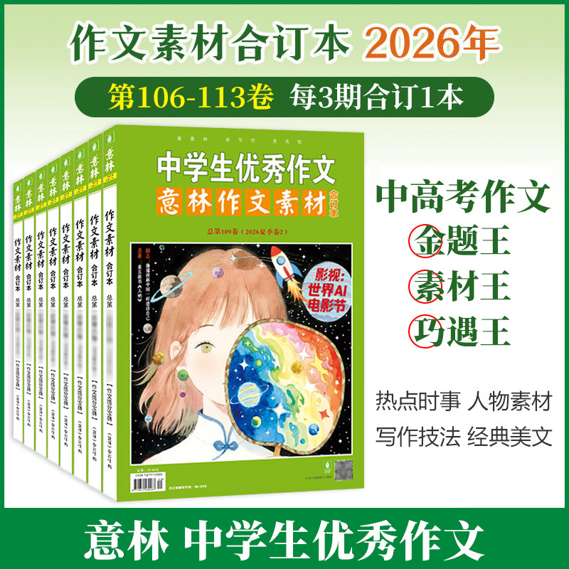 意林作文素材合订本4本 2026年106-113卷/2025年105-98卷/2024年97-90卷 初高中课外阅读作文提升23年22年 作文技巧提升