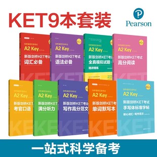 新版剑桥KET考试9本.词汇+语法+口语+听力+写作+全真模拟试题+字帖+默写本 精练考官口语高分范文手写标准体ket剑桥通用五级考试A2