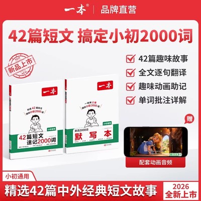 一本42篇短文速记2000词默写本英语课外阅读短文小学初中英语单词词汇2000英语词汇默写本中考单词中学教辅书配全文翻译动画音频