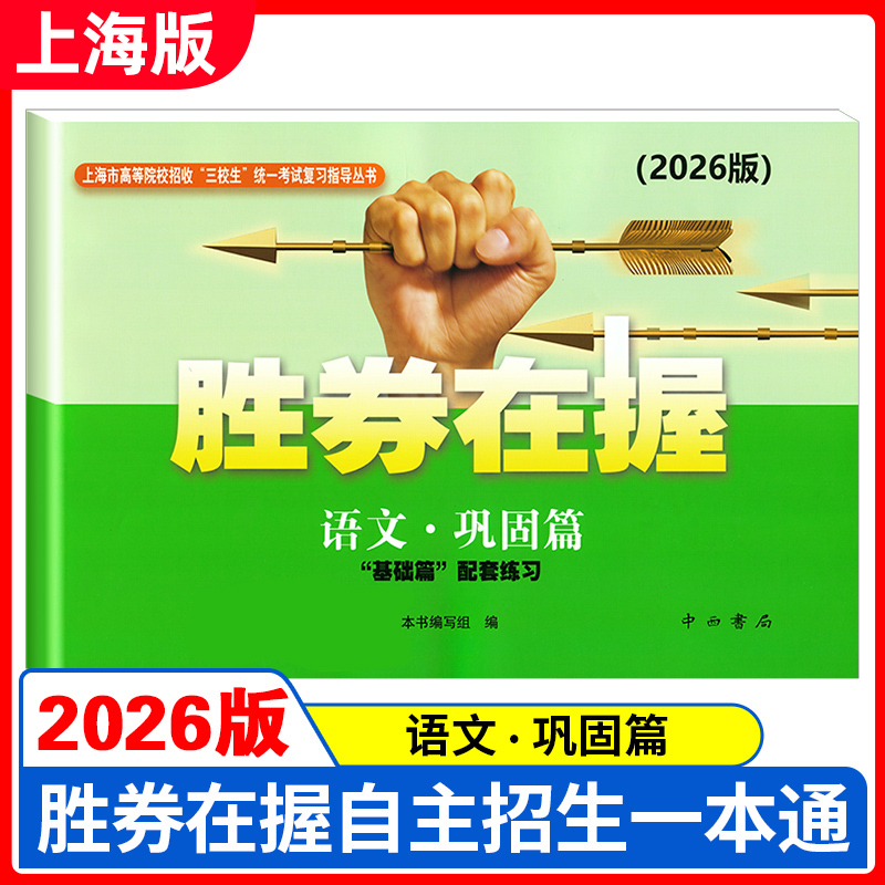 2026版胜券在握 语文 巩固篇 上海市高等院校招收三校生统一考试复习指导丛书 中西书局 基础篇配套练习
