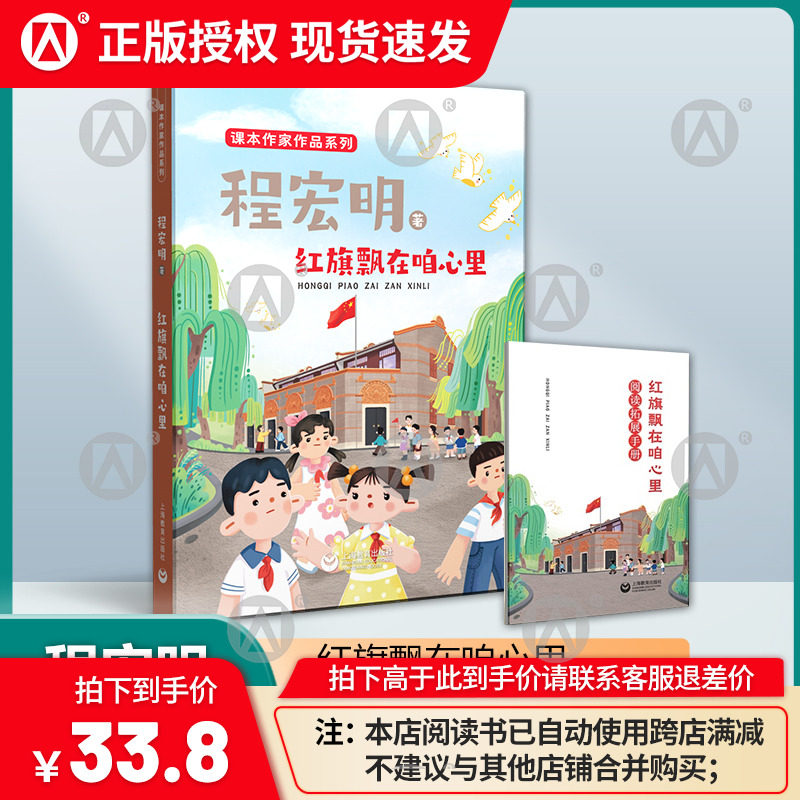 红旗飘在咱心里 程宏明 著 附赠阅读拓展手册fb 课本作家作品系列 上海教育出版社