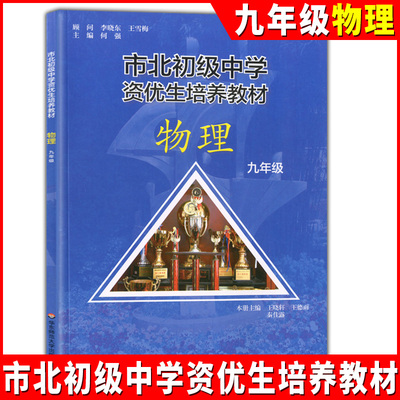 市北初级中学资优生培养教材 物理 九年级/9年级 华东师范大学出版社 上海初中物理教辅资料 中学生物理竞赛训练辅导资料