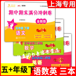 交大之星期中期末满分冲刺卷五年级下册 语文+数学+英语 5年级下/第二学期上海交通大学出版社核心知识要点梳理教材例题讲解分析