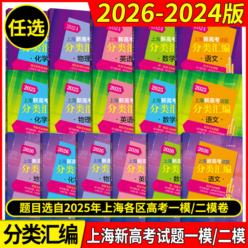 2026年版上海新高考试题分类汇编语文数学英语物理化学地理生命科学生物历史思想政治 2024 2025一二模卷高一二三第一轮高中等级考