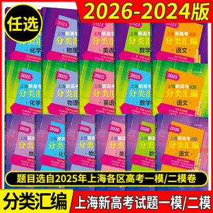 2026年版上海新高考试题分类汇编语文数学英语物理化学地理生命科学生物历史思想政治 2024 2025一二模卷高一二三第一轮高中等级考