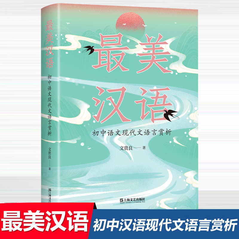 美汉语初中汉语现代文语言赏析初中语文阅读理解文贵良/著阅读课－初中－教学参考资料上海文艺出版社-封面