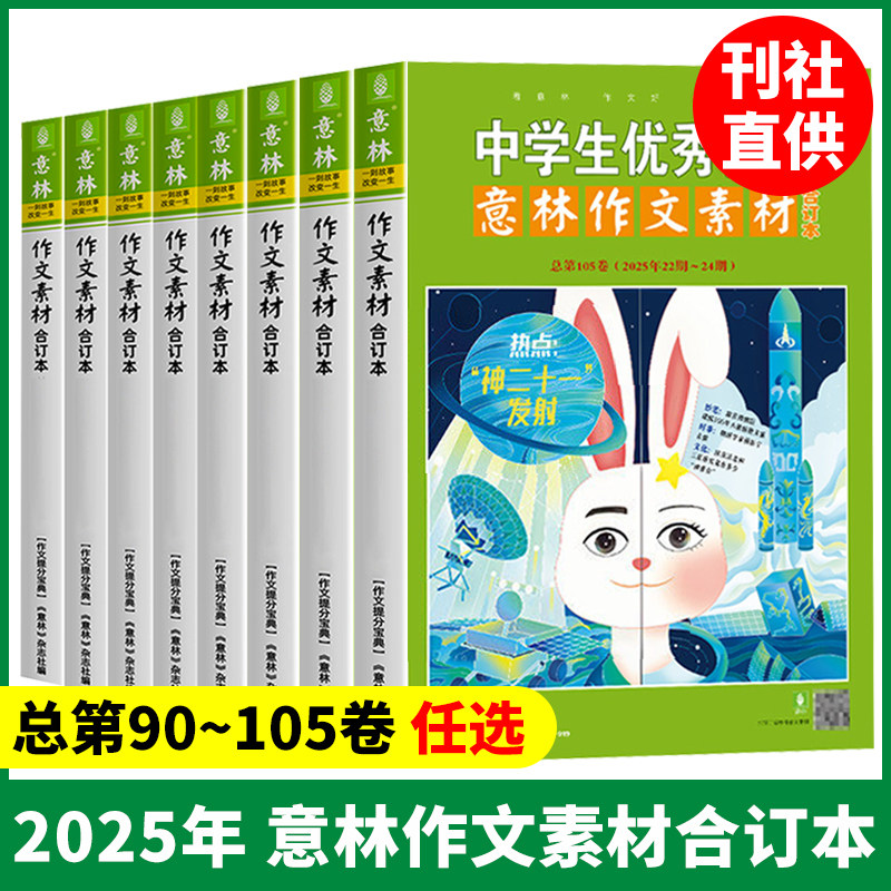 意林作文素材合订本4本 2025年105卷/104卷/103/102/101卷100-98卷 24年97-90卷 初高中课外阅读作文提升23年22年 作文技巧提升