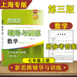 现货新思路辅导与训练 数学 七年级上/7年级上册第一学期 第三版 含答案 上海科学技术出版社 上海初中教辅同步配套课后练习