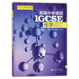 正版现货 英国中学课程IGCSE化学词汇 英国中学课程辅导系列 中考化学知识大全笔记中学教辅知识清单名校课堂初中通用 交大出版社
