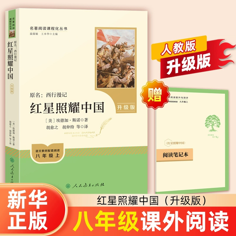红星照耀中国原著完整版人民教育出版社 初中生八年级上册 正版无删减 8年级名著中学生指导目录 初中统编语文教材配套阅读