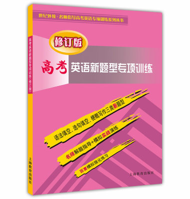 正版现货 高考英语新题型专项训练(修订版) 上海教育出版社 语法填空+选句填空+梗概写作 名师解题指导模拟实战演练强化训练习题