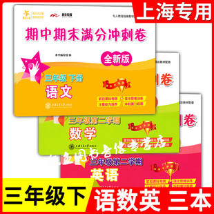 交大之星期中期末满分冲刺卷三年级下册 语文+数学+英语 3年级下/第二学期上海交通大学出版社核心知识要点梳理教材例题讲解分析