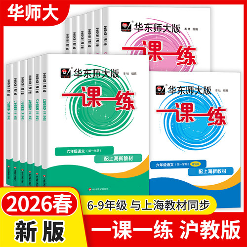 2026新版华东师大版一课一练六七年级八九年级 语文数学英语物理化学普通版+增强版 上海同步 华师大一课一练6789年级上下册沪教版