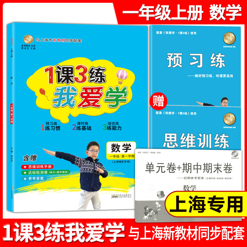 新版 我爱学 一课三练 1年级上 数学 一年级第一学期 与上海市新教材同步配套上海地区专用上海小学教辅课后练习 含参考答案