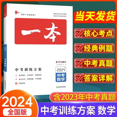 2024版 一本中考训练方案数学全国通用 初三数学基础知识四轮总复习资料大全历年中考真题九年级冲刺备考练习册含2022年中考真题