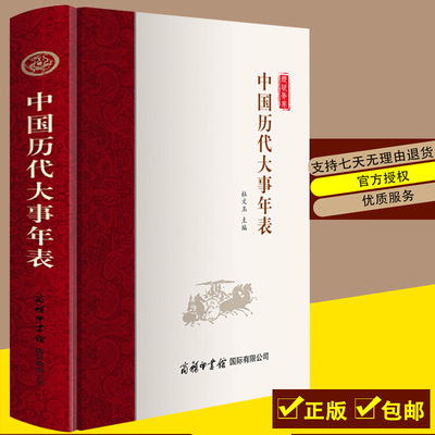 正版现货 古代历代大事年表 高考用年表读懂中国历史 初中高中古代历史学习辅助课外教程 商务印书馆