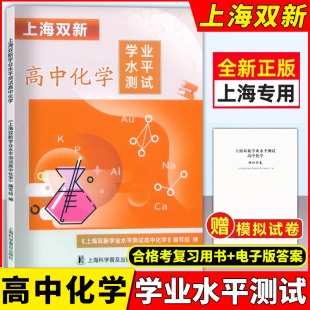 上海科学普及出版 2024版 答案上海高中合格考化学复习用书合格考化学 电子版 社 上海双新高中化学学业水平测试附赠模拟试卷