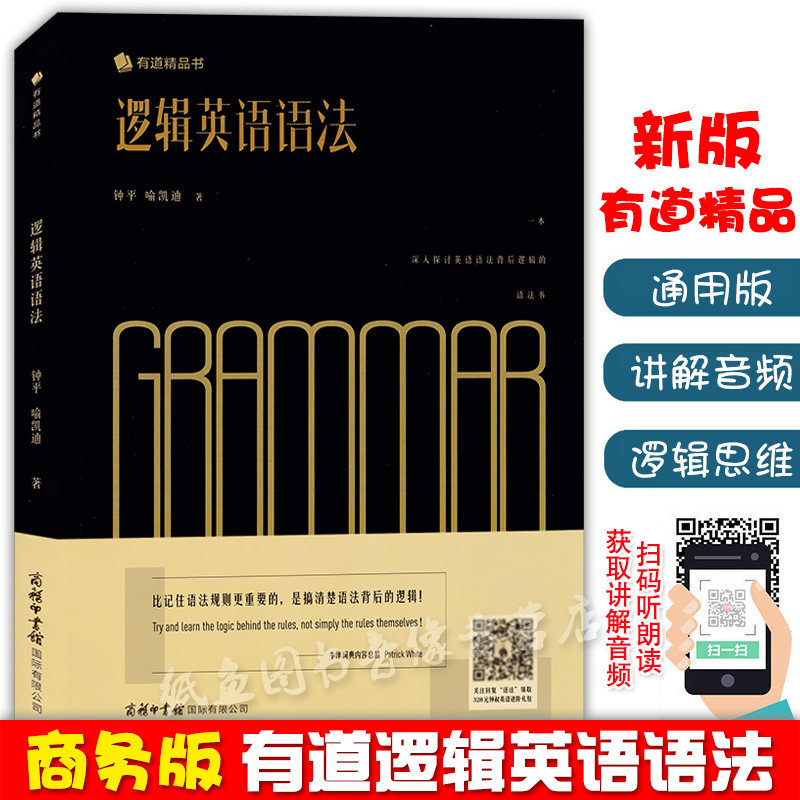 新版钟平逻辑英语语法书音频讲解小初高中大学生中高考四六级出国留学实用英语语法书籍大全新概念英语教材英语学习自学教材入门书