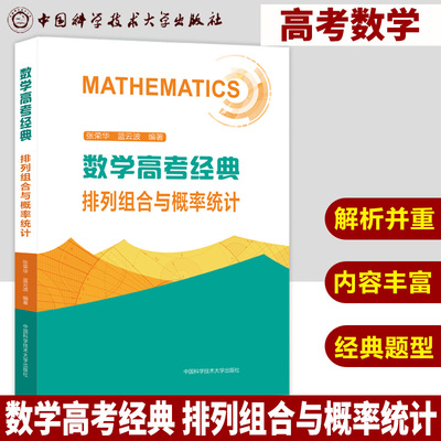 中科大数学高考经典排列组合与概率统计蓝云波张荣华著高考数学题型与技巧总复习历年真题全国卷高一二三高中数学经典题型