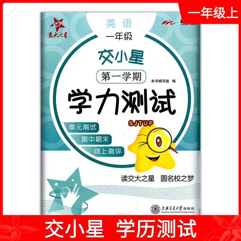 2021版 交大之星交小星 学力测试 英语 1年级上/一年级第一学期 小学英语教材同步配套 上海小学单元测试期中期末满分冲刺卷