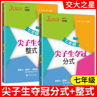 尖子生夺冠 七年级整式+分式 两本套装含答案 7年级数学典型题训练 初中数学典型题训练奥赛基础题真题精讲优等生数学辅导学生用书