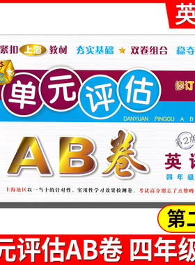 2021单元评估AB卷 四年级英语上4年级上 第2版 小学生4年级上册单元检测同步训练练习测试卷基础诊断能力提高卷期末总复习考试卷子