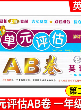 2021单元评估AB卷 一年级英语上1年级上 第2版 小学生1年级上册单元检测同步训练练习测试卷基础诊断能力提高卷期末总复习考试卷子