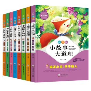 全套8本 小故事大道理 彩绘注音版 小学生课外阅读书籍 一二三四五六年级阅读少儿读物 无障碍阅读精选读本 6-8-10-12岁儿童故事书