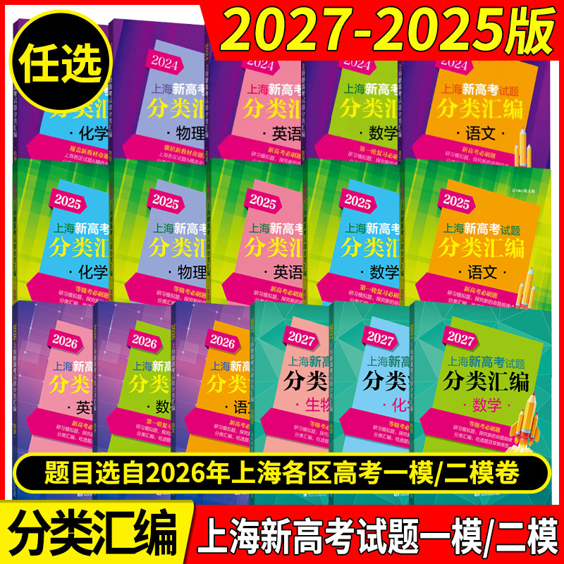 2027年版上海新高考试题分类汇编语文数学英语物理化学地理生命科学生物历史思想政治 2026/2025一二模卷高一二三第一轮高中等级考