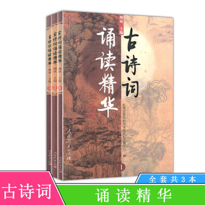 古诗词诵读精华(1~3) 全套3册一二三 柳斌 主编 基础教育课程教材发展中心 编 人教版 人民教育出版社