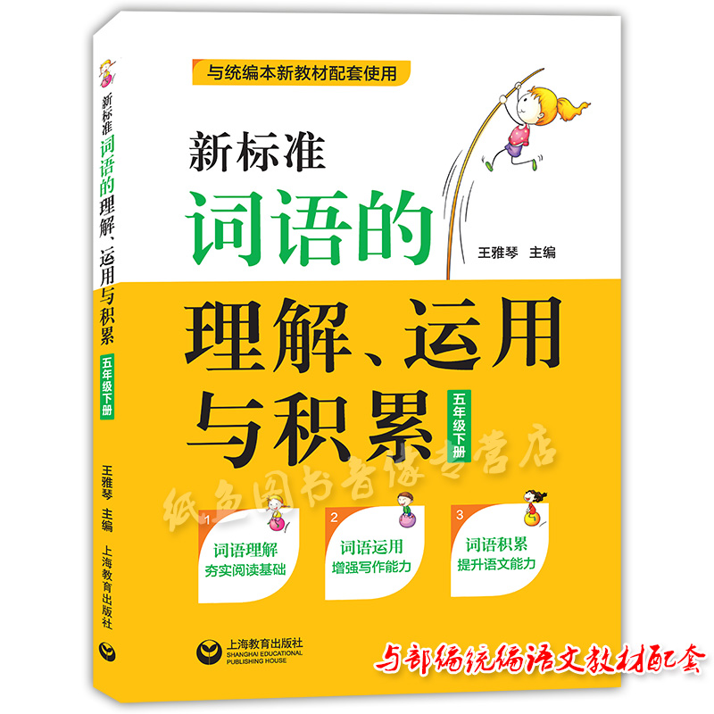 新标准词语的理解、运用与积累 五年级下