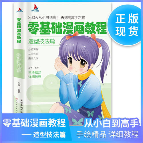 小红帆 零基础漫画教程:造型技法篇 360天从小白到高手 再到高高手之旅 手绘精品详析教程 分解讲解从易到难 造型技法篇  零基础漫