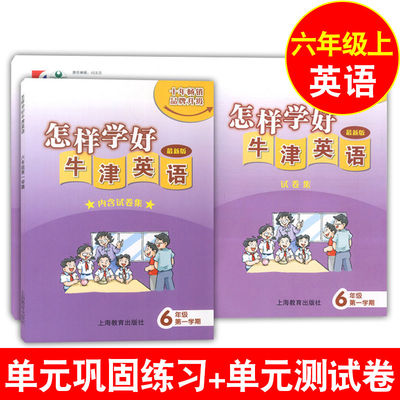 怎样学好牛津英语 六年级上 6年级上册第一学期 6A 书+试卷 内含试卷集 新版 配套上海牛津英语教材使用 上海教育出版社 沪教版