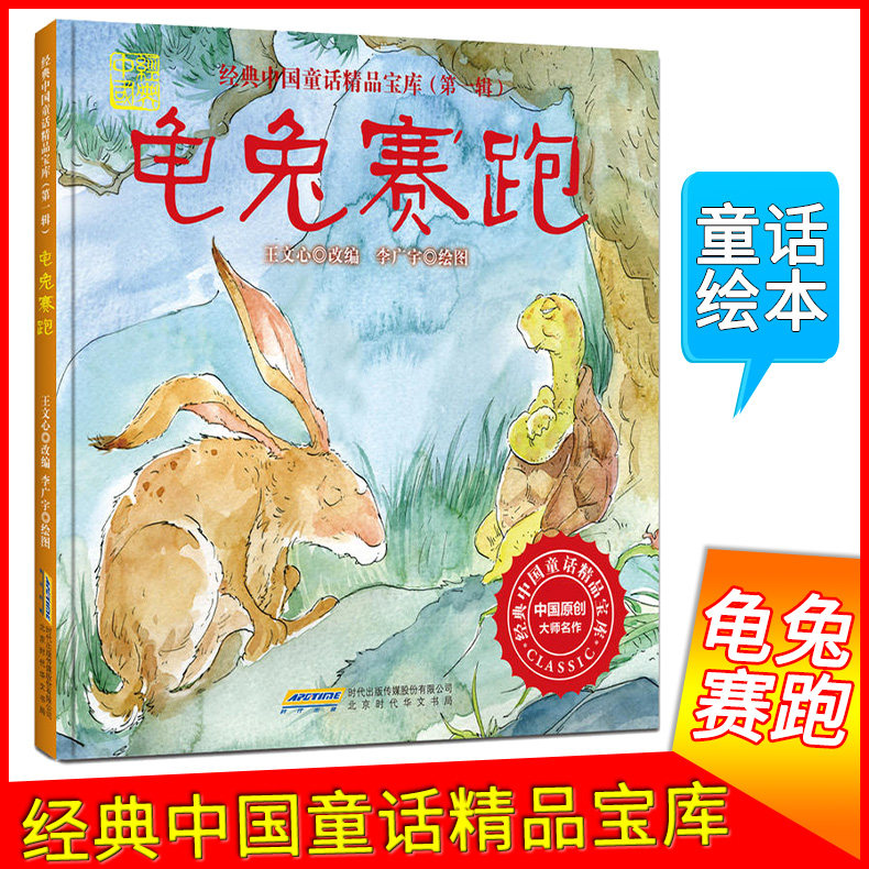 经典中国童话精品宝库(第一辑)龟兔赛跑 全彩亲子阅读绘本书籍 大字体