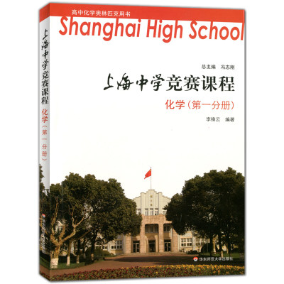 上海中学竞赛课程 化学(第一分册) 高中化学奥林匹克用书 可供高中阶段对化学有兴趣且学有余力的学生选读 华东师范大学出版社