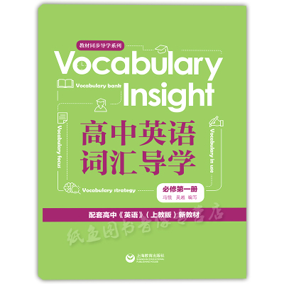 Vocabulary Insight高中英语词汇导学.必修.第一册/高一上册 上教版高中英语新教材同步词汇单词背诵英文练习书籍 上海教育出版社