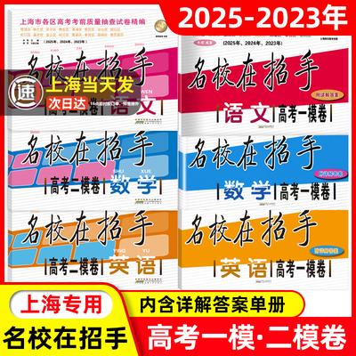 名校在招手上海高考一二模卷合订